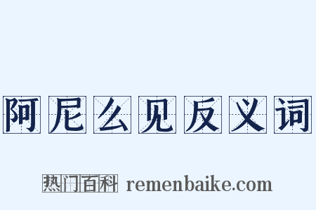 阿尼么见反义词是什么意思的图片